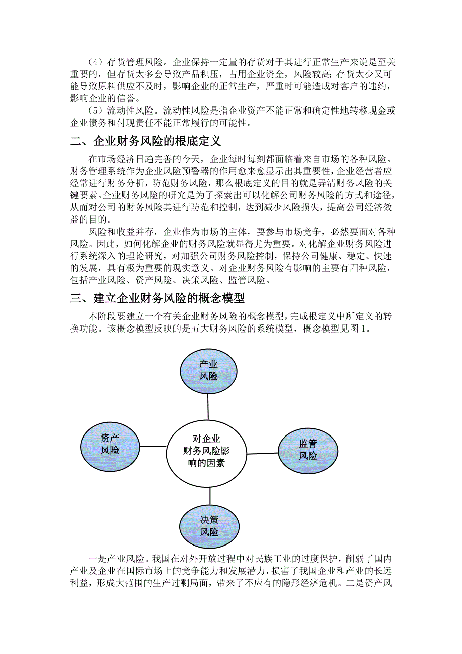 基于切克兰德方法论的企业财务风险管理的研究.doc_第3页