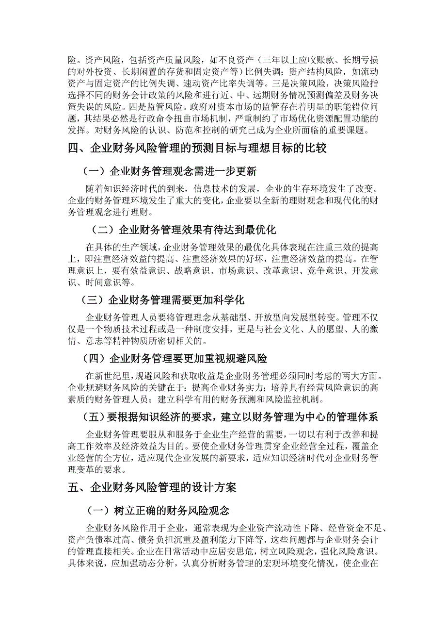 基于切克兰德方法论的企业财务风险管理的研究.doc_第4页