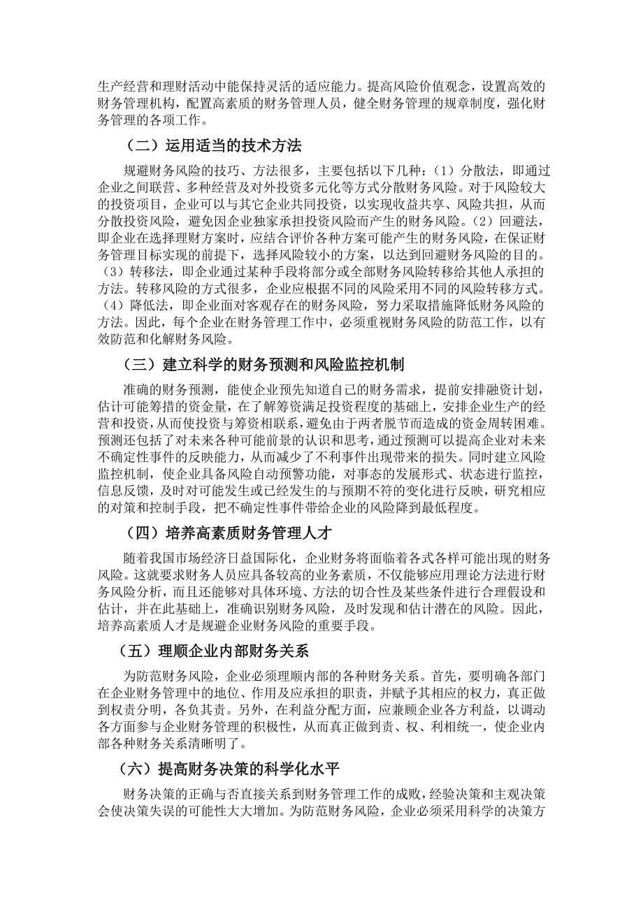 基于切克兰德方法论的企业财务风险管理的研究.doc_第5页