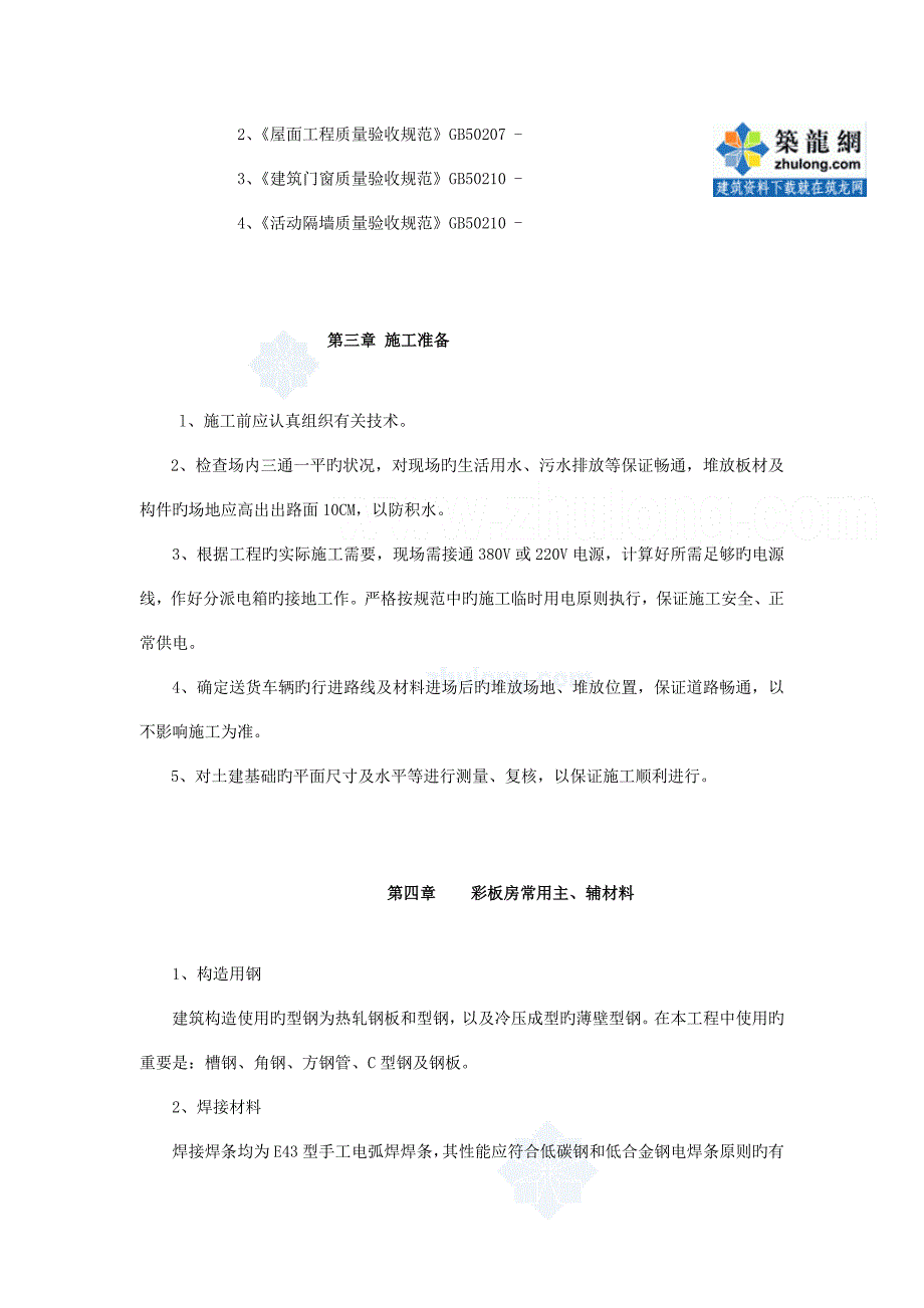 上海临设彩钢板房施工方案_第2页