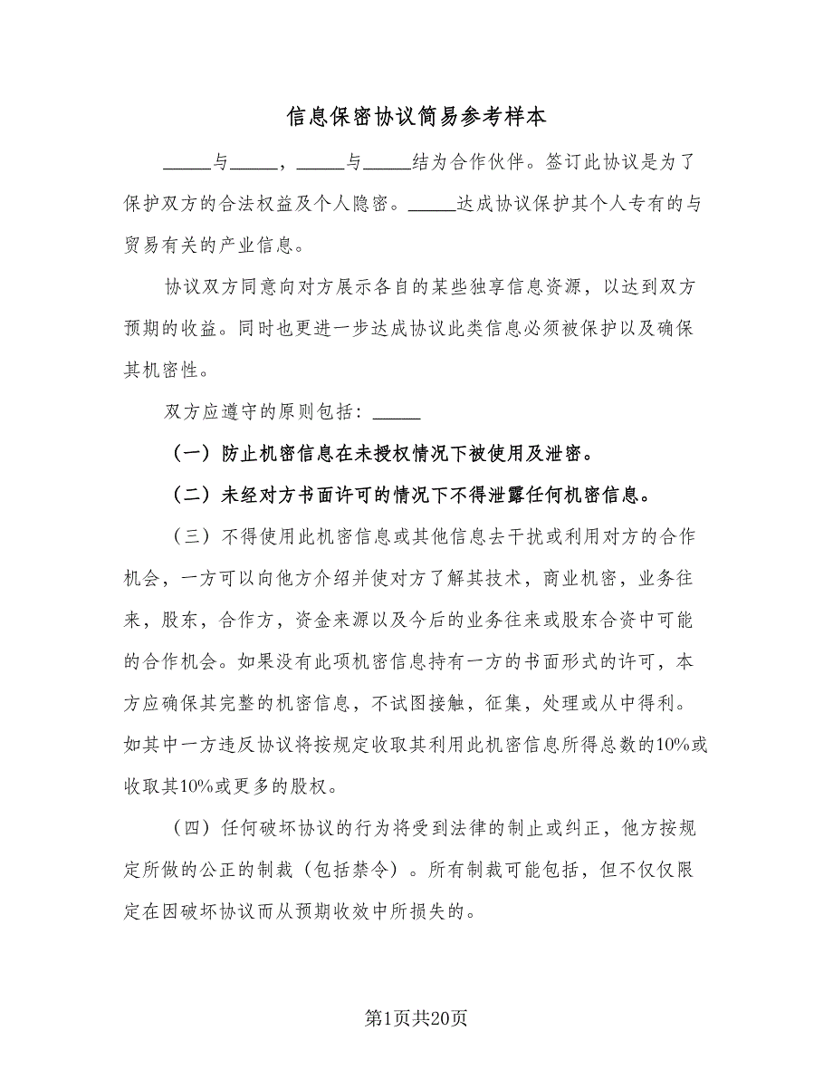 信息保密协议简易参考样本（7篇）_第1页