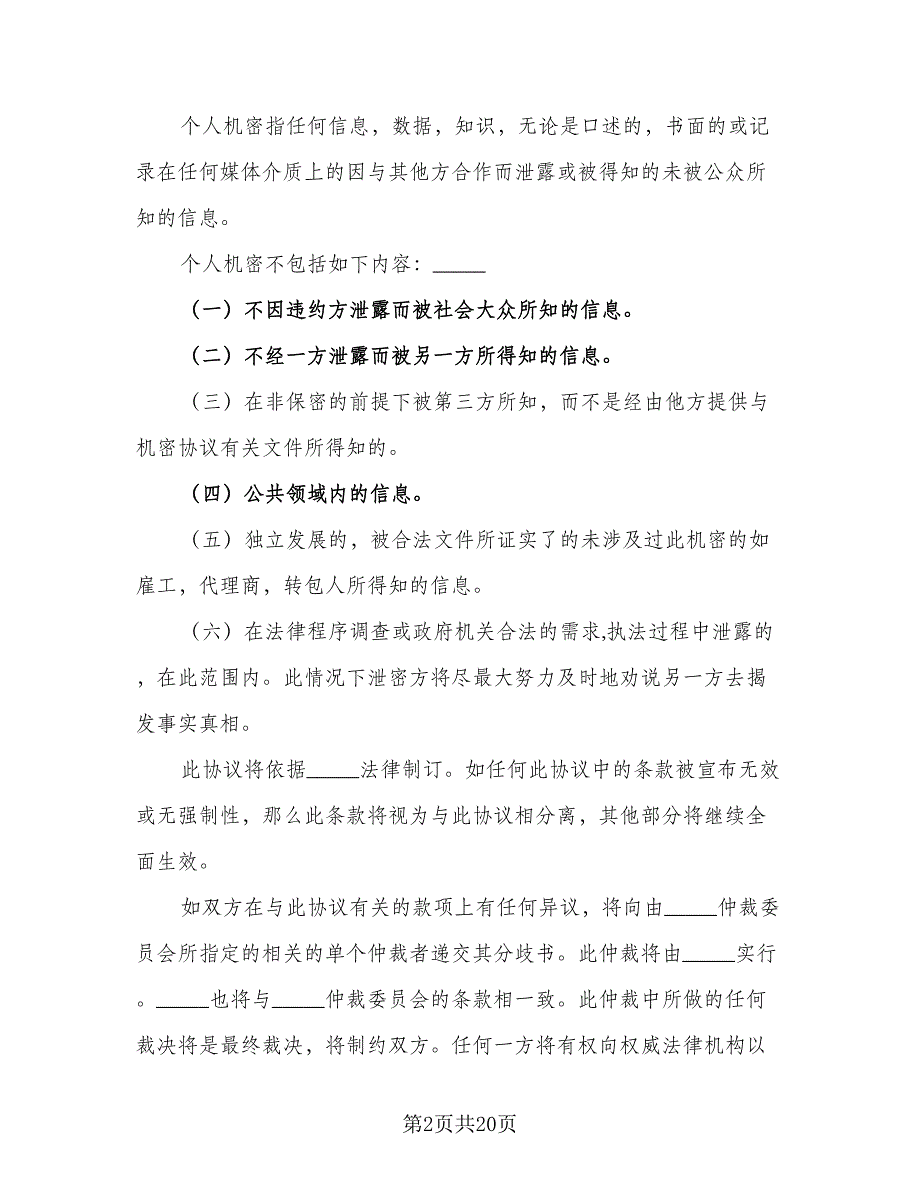 信息保密协议简易参考样本（7篇）_第2页