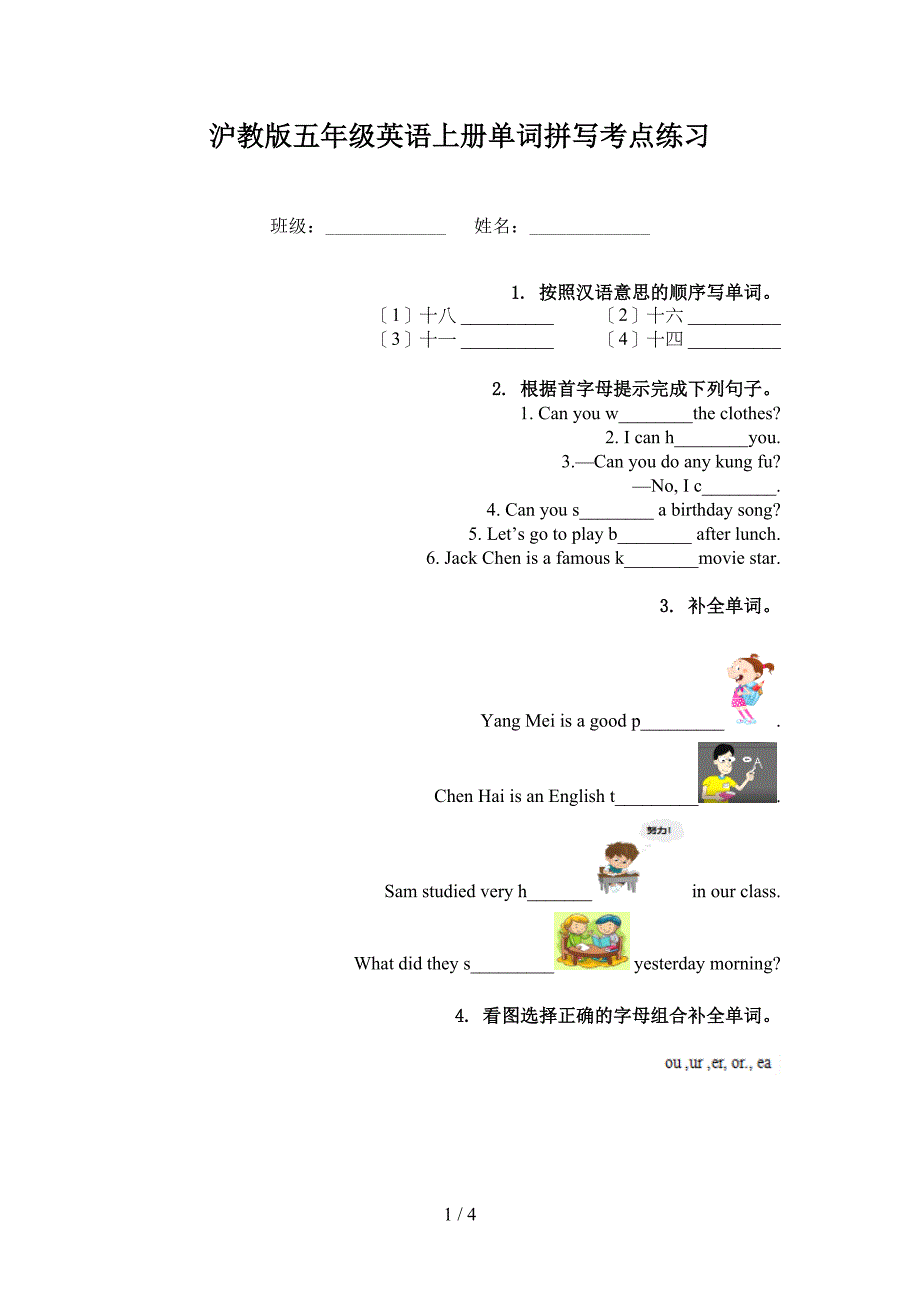 沪教版五年级英语上册单词拼写考点练习_第1页