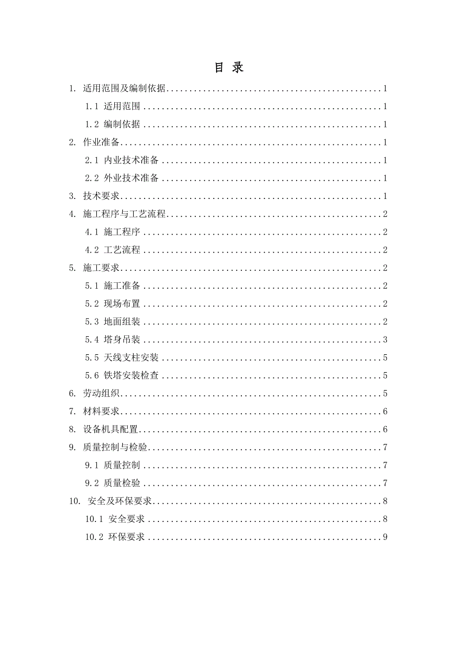 单管通信铁塔安装作业指导书ok.doc_第2页