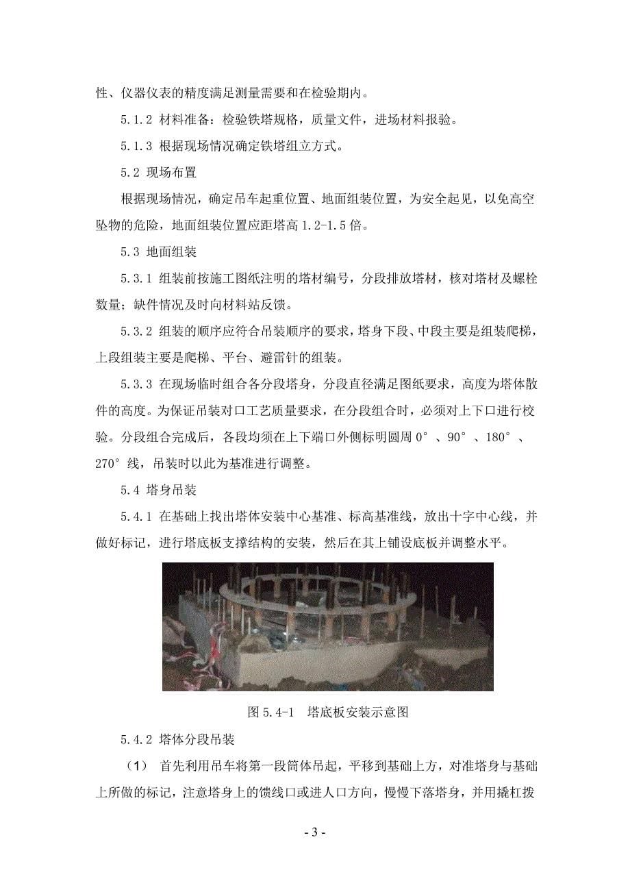 单管通信铁塔安装作业指导书ok.doc_第5页