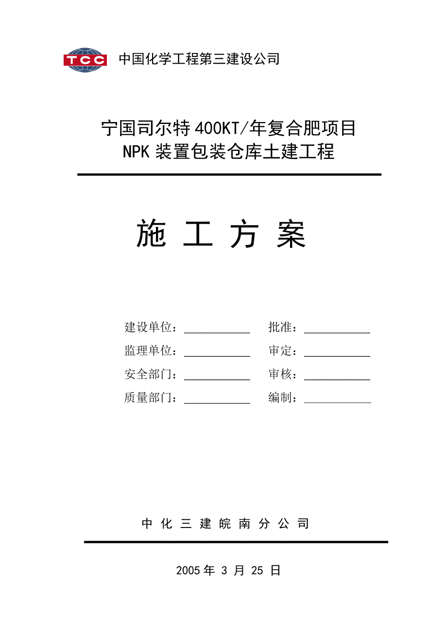 包装仓库施工方案汇编_第1页