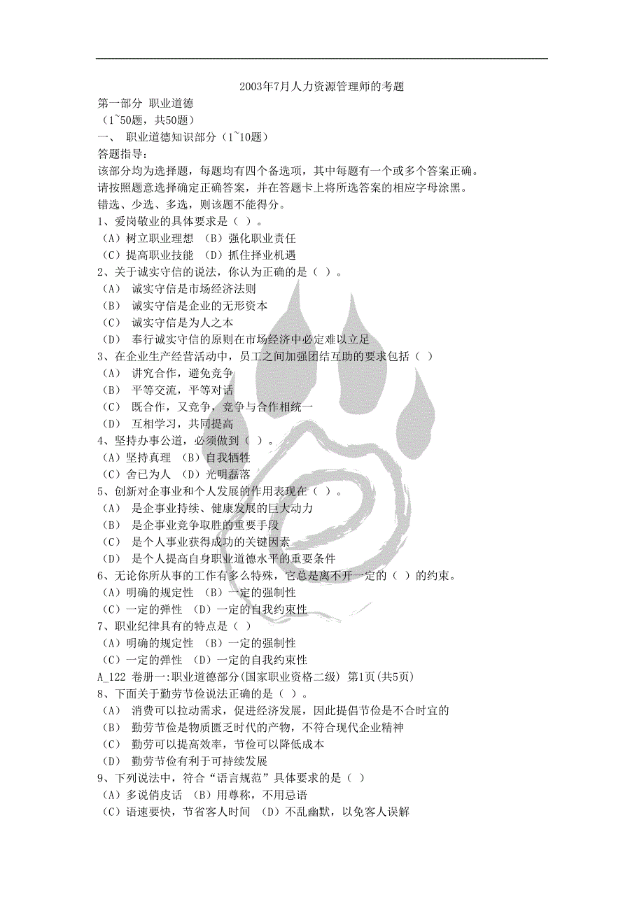 2003年7月人力资源管理师的考题.doc_第1页