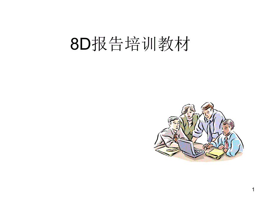 8D报告培训教材经典ppt课件_第1页