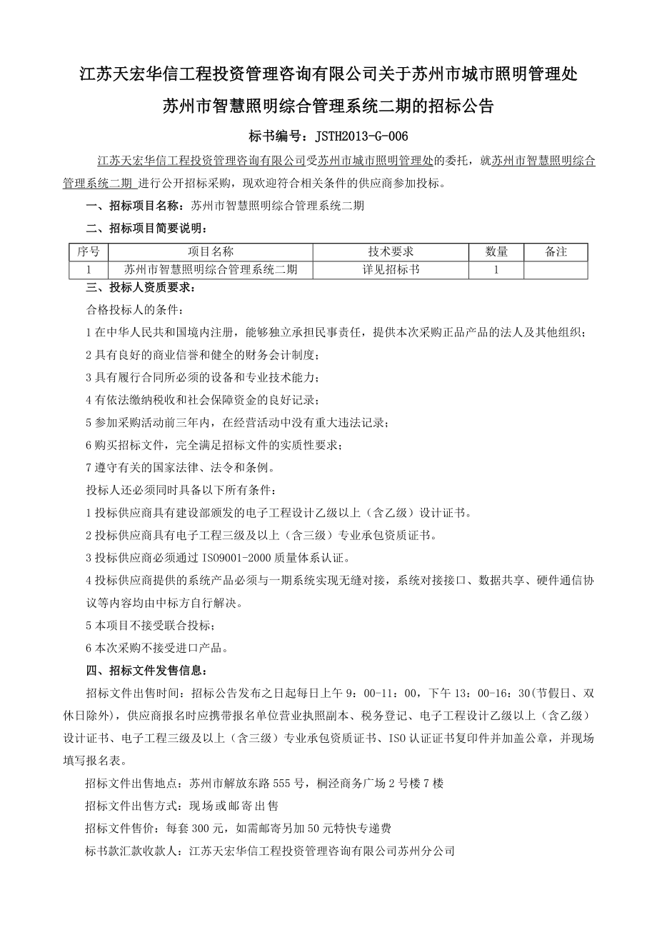 江苏天宏华信工程投资管理咨询有限公司关于苏州市城市照明管理处..._第1页