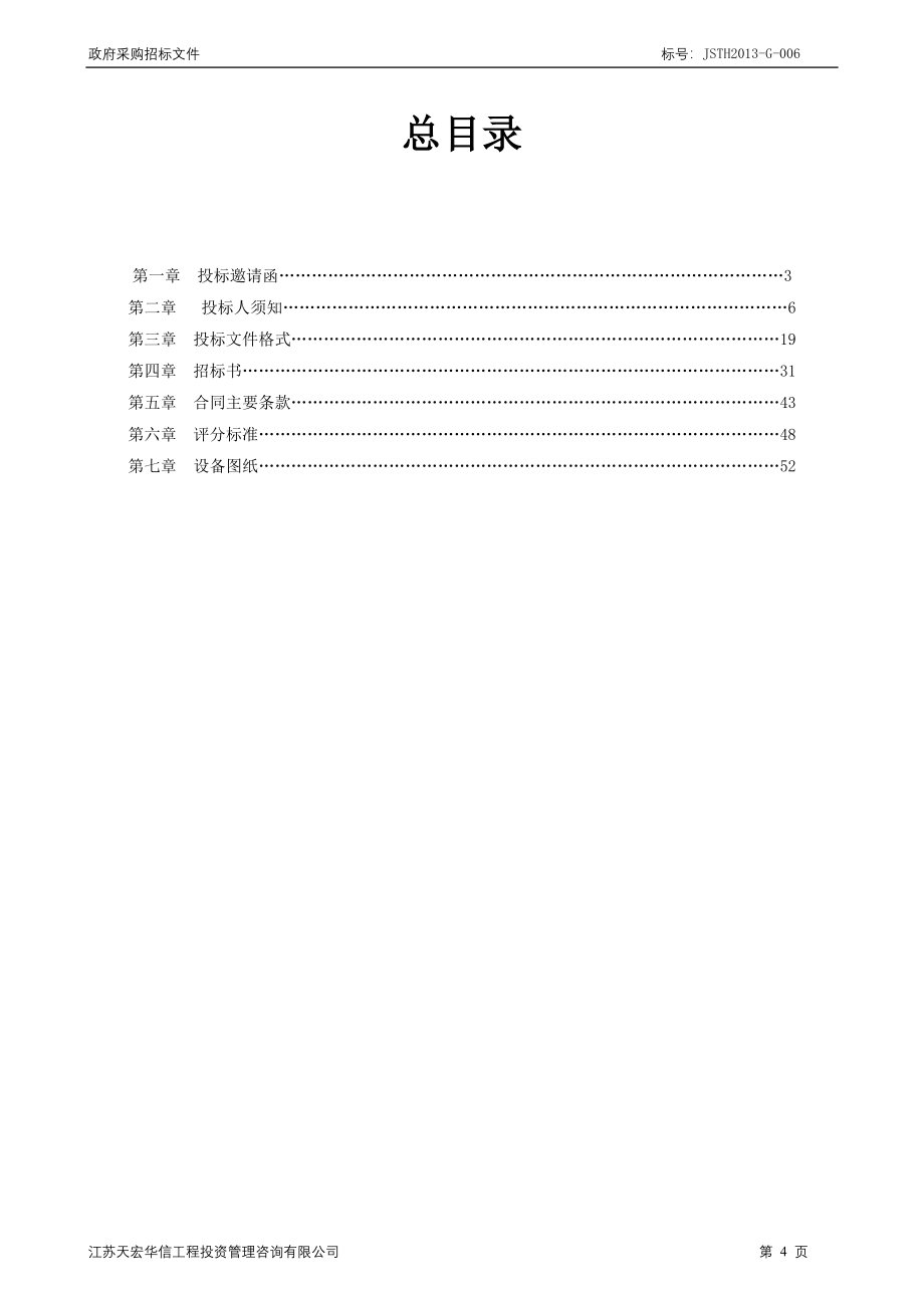 江苏天宏华信工程投资管理咨询有限公司关于苏州市城市照明管理处..._第5页