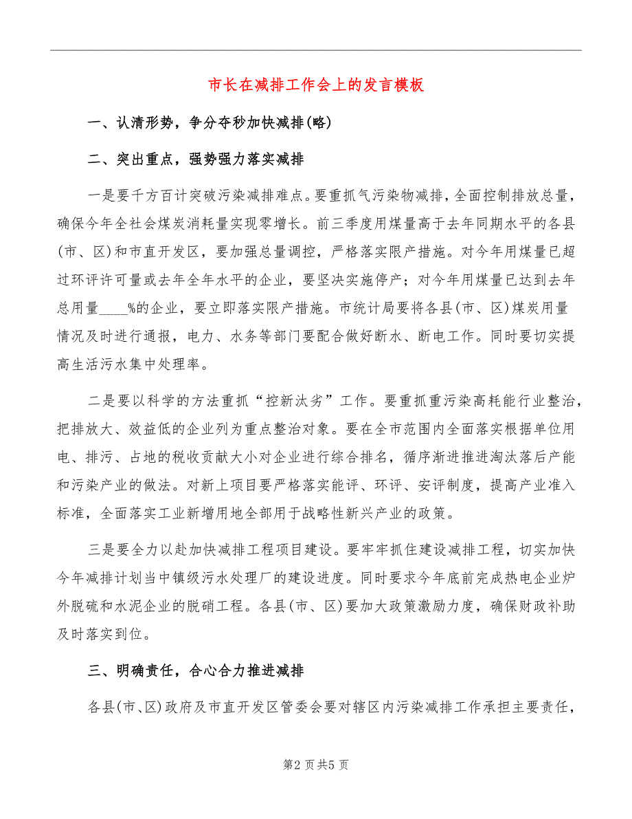 市长在减排工作会上的发言模板_第2页