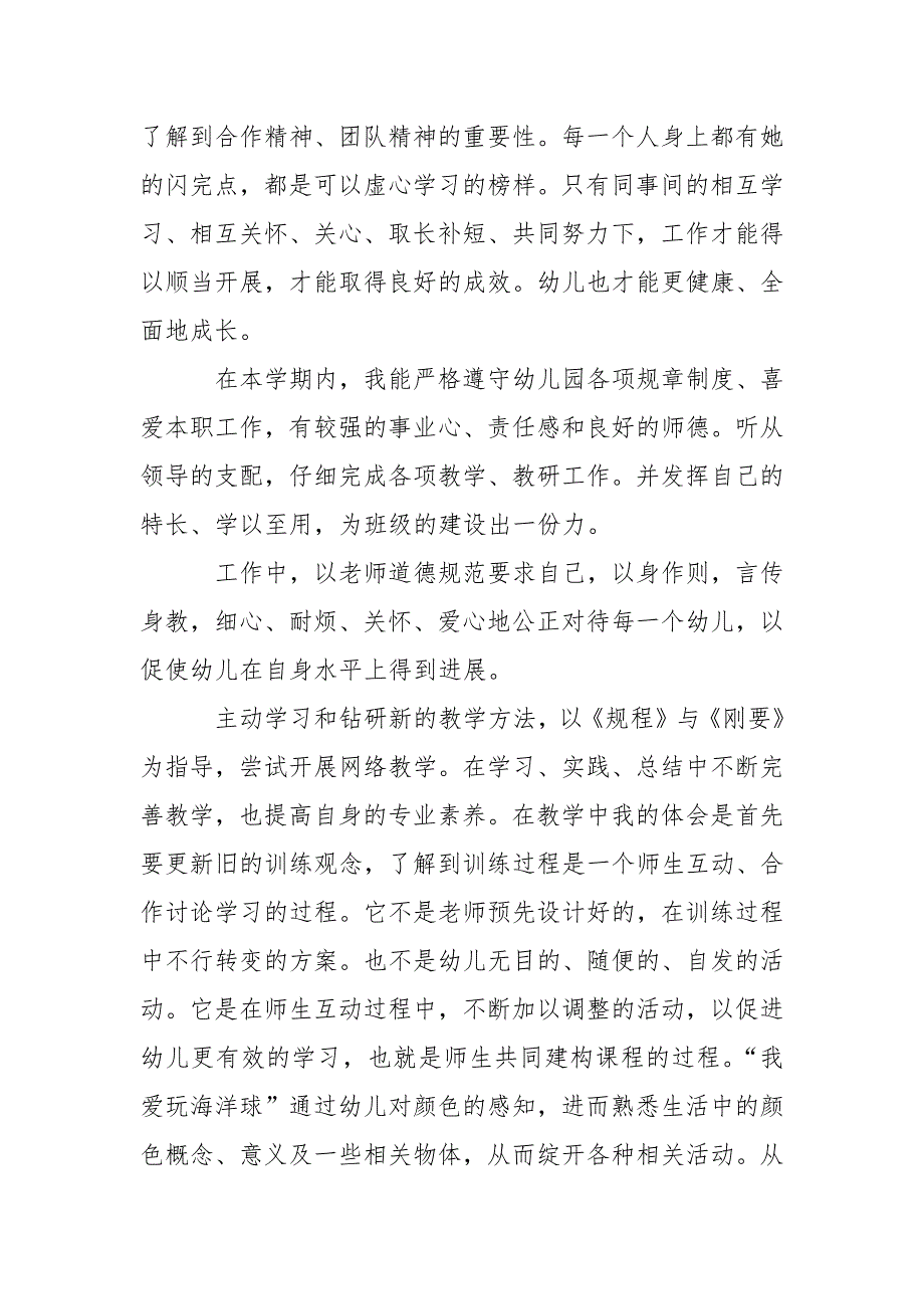 关于幼儿园教学工作总结范文集锦7篇_第4页