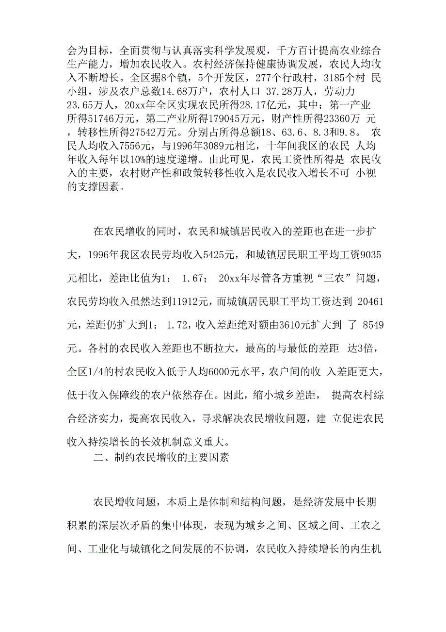 建立和完善农民增收长效机制的调研报告_第2页