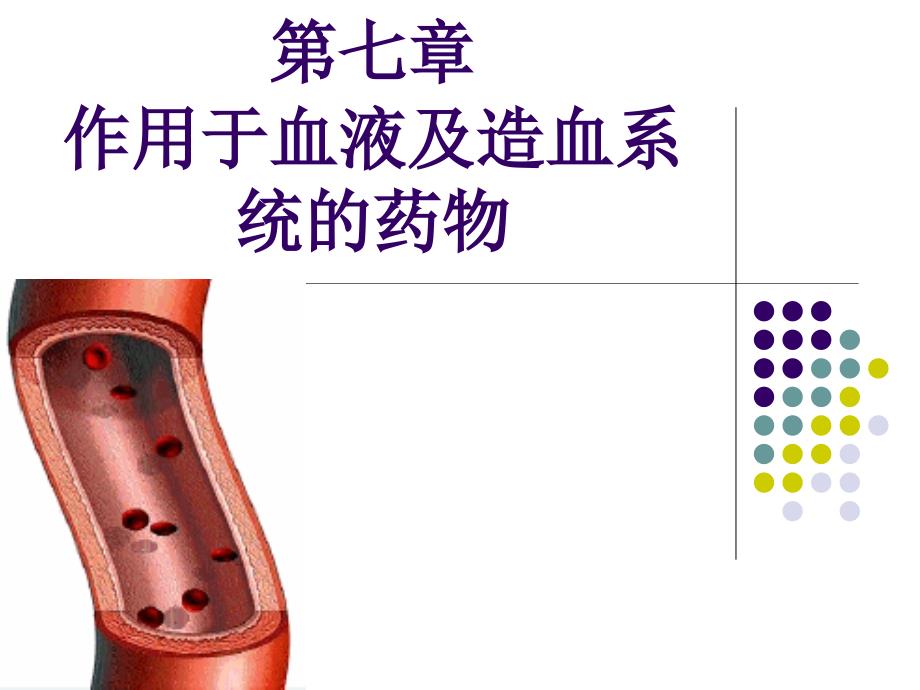 抗贫血药作用于血液及造血系统药物_第1页