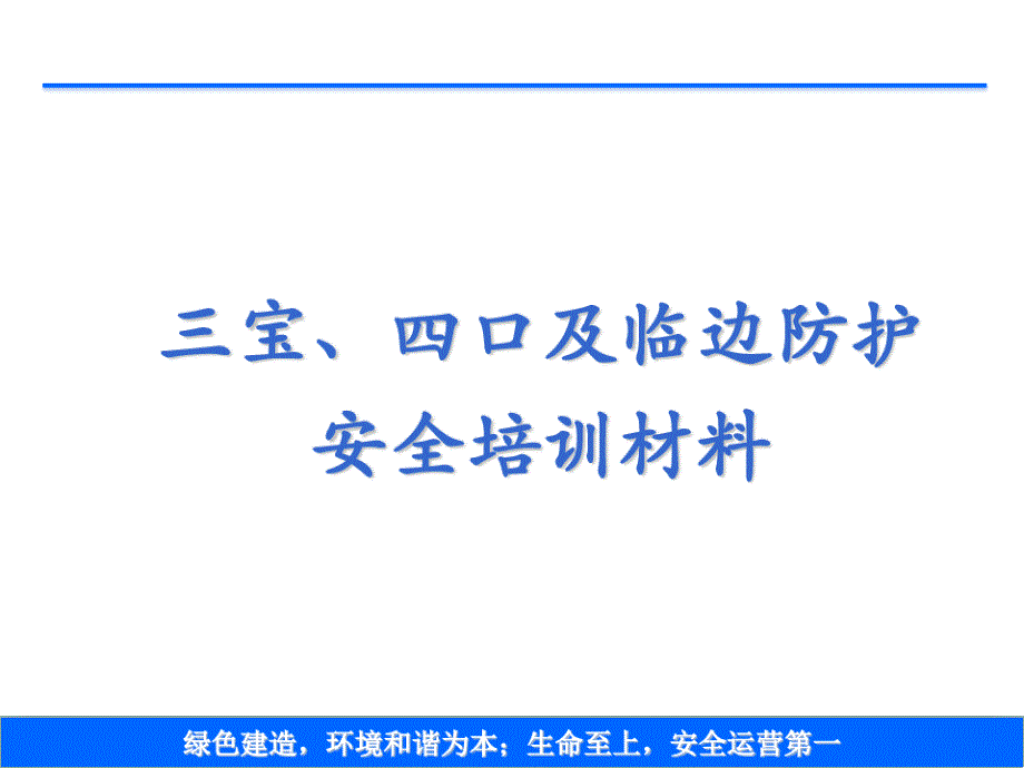 三宝、四口及临边防护安全培训讲义_第1页