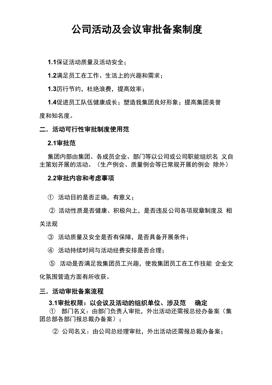 活动及会议审批备案制度_第1页