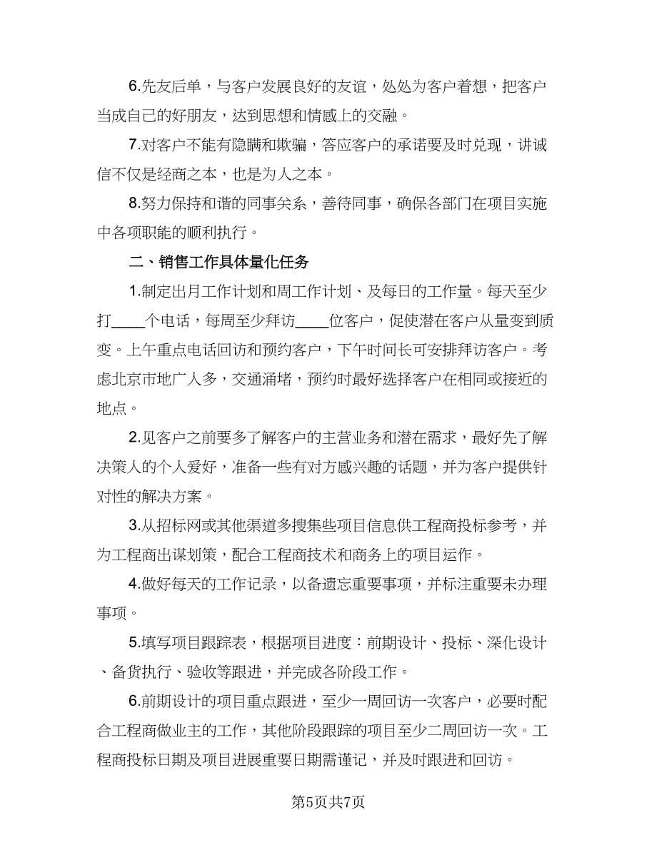 销售业务员个人工作计划模板（二篇）.doc_第5页