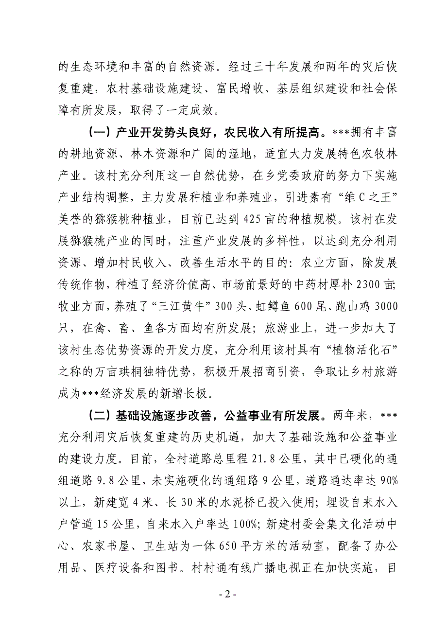 加快实施新村推进战略加快建设美丽幸福新村新农村建设调研文章_第2页