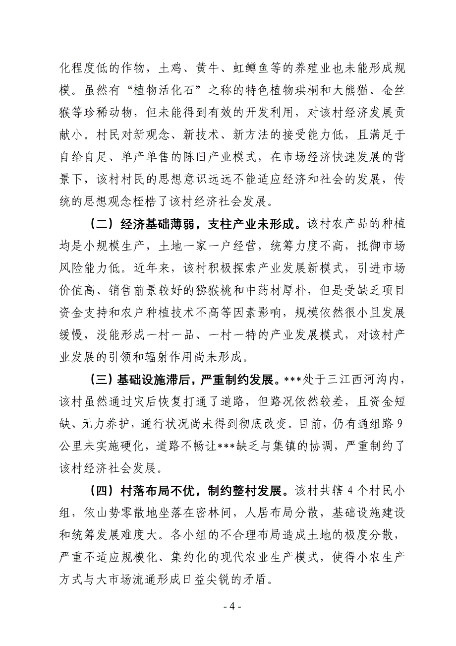 加快实施新村推进战略加快建设美丽幸福新村新农村建设调研文章_第4页