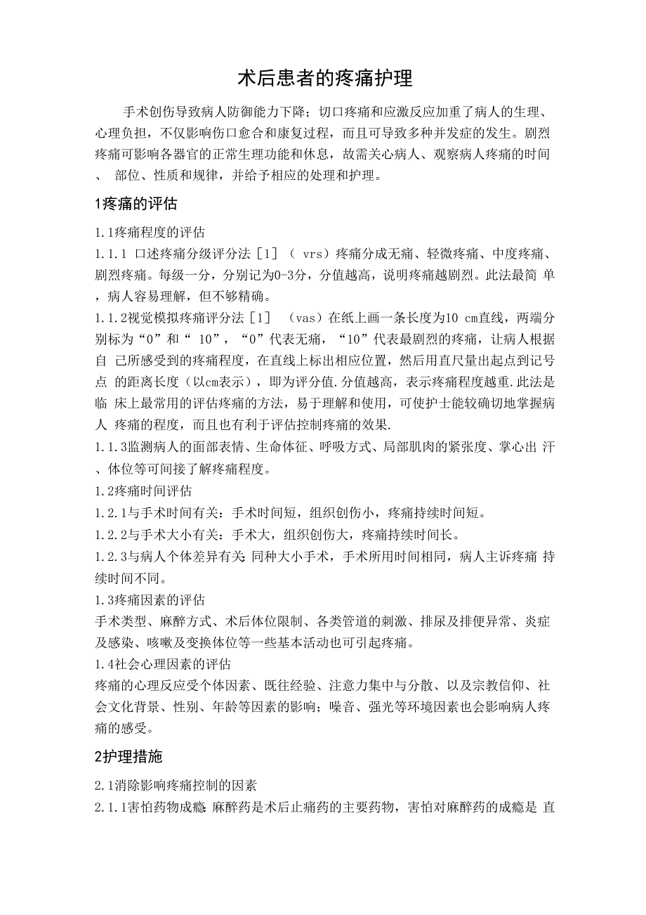 术后患者的疼痛的护理 王安静_第3页