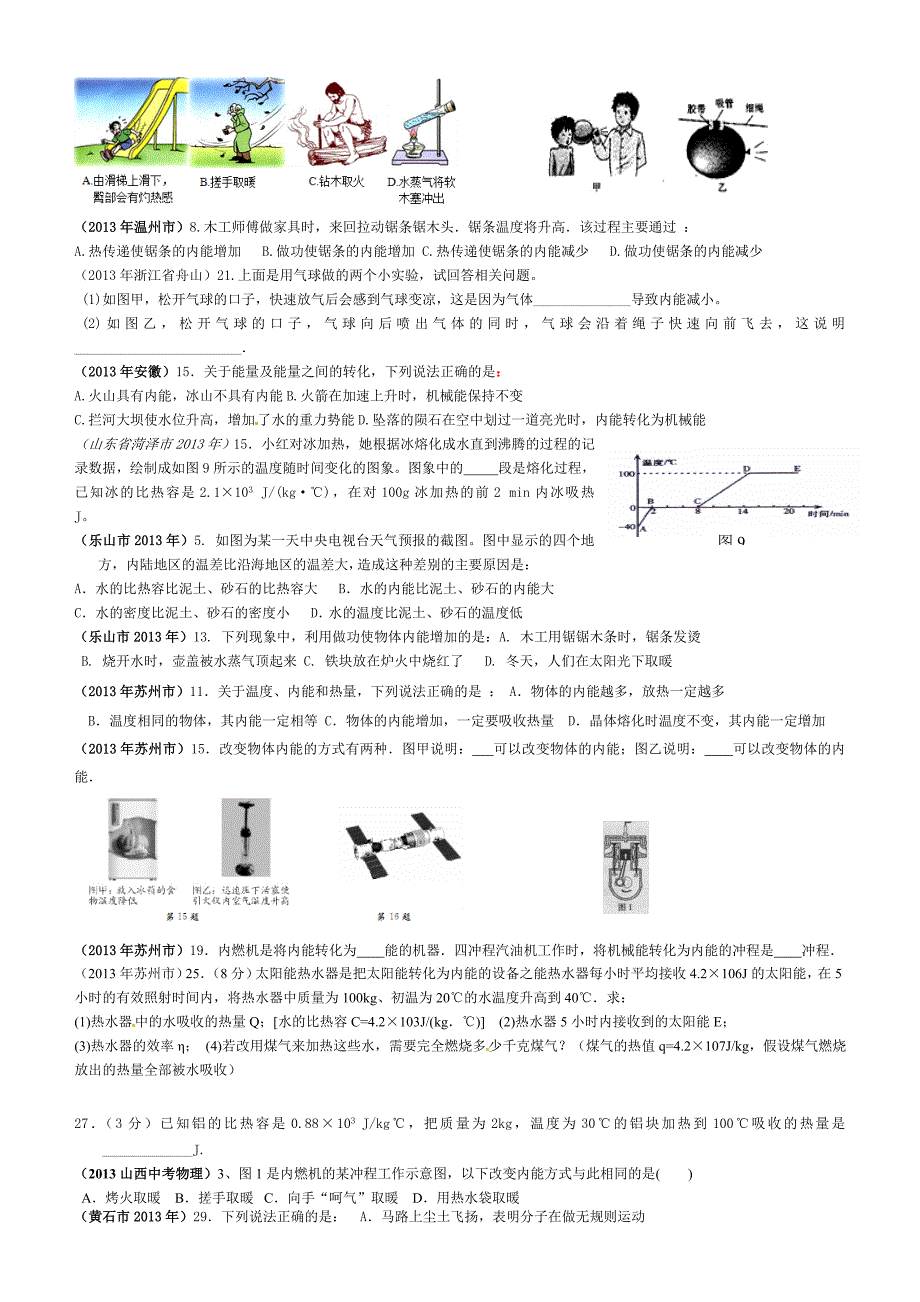 2013年全国各地物理中考题分类汇编—分子动理论.doc_第2页