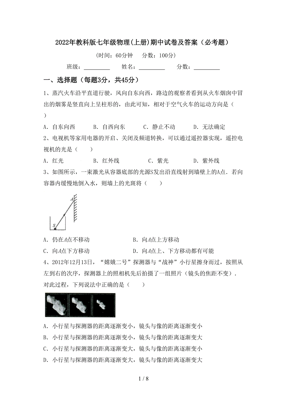 2022年教科版七年级物理(上册)期中试卷及答案(必考题).doc_第1页