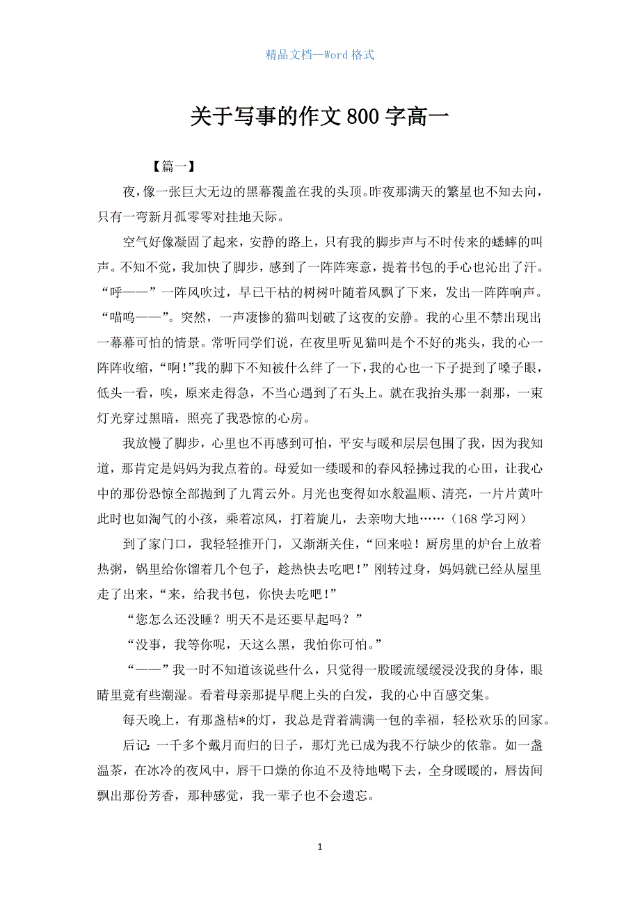 关于写事的作文800字高一.docx_第1页