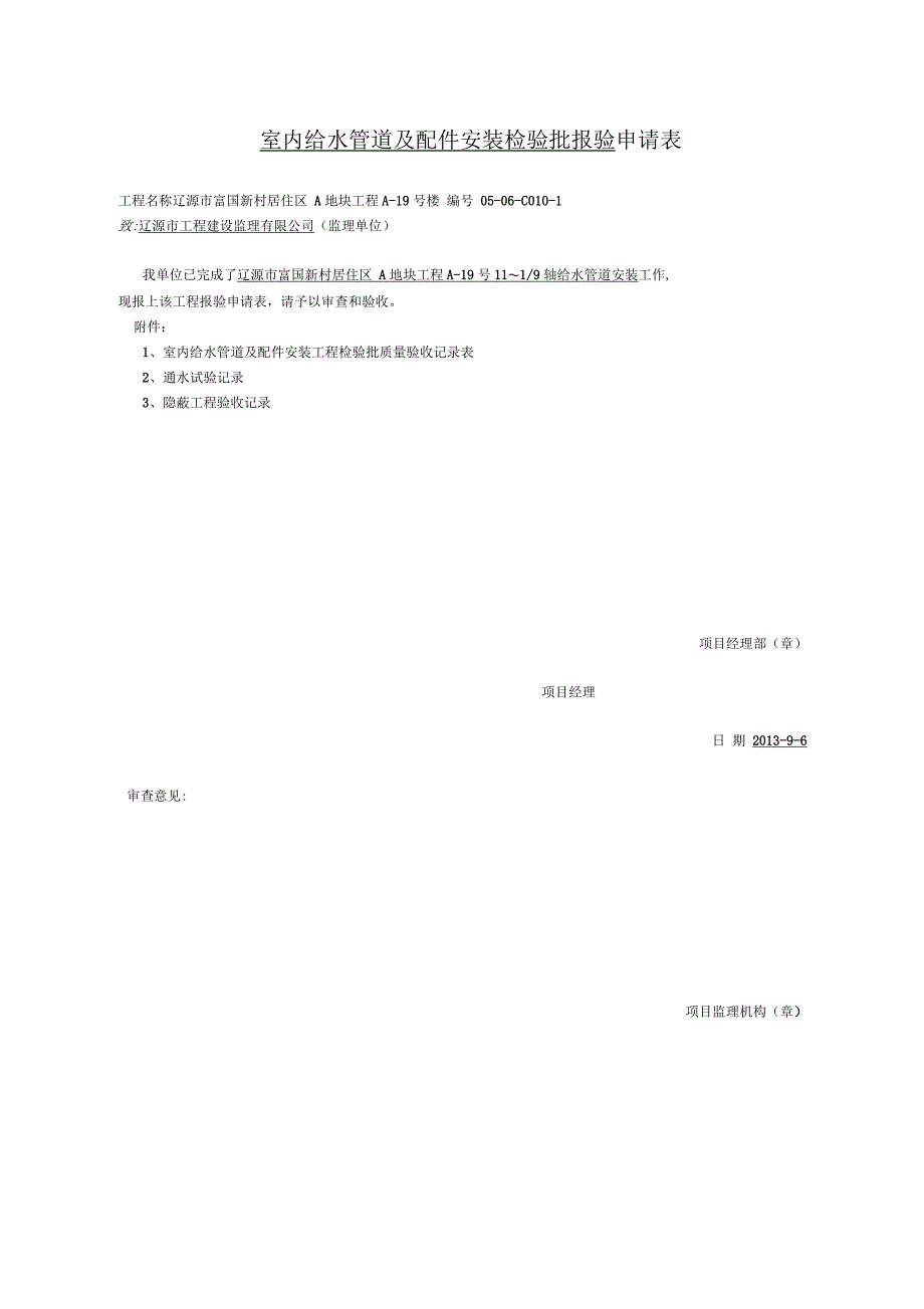 报验申请表(给水)(三)_第1页