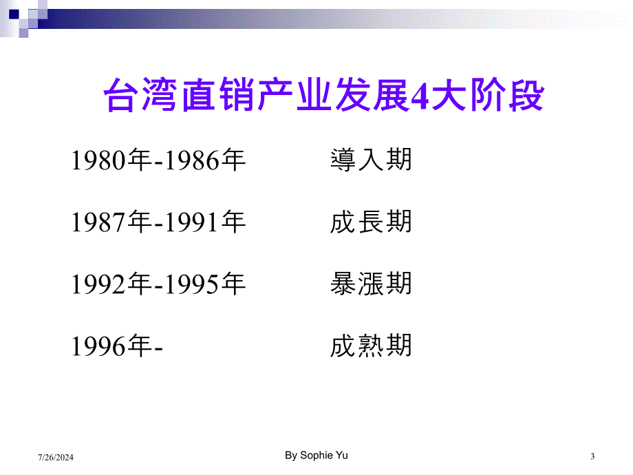 直销产业分析及策略比较分析之个案研究.ppt_第3页