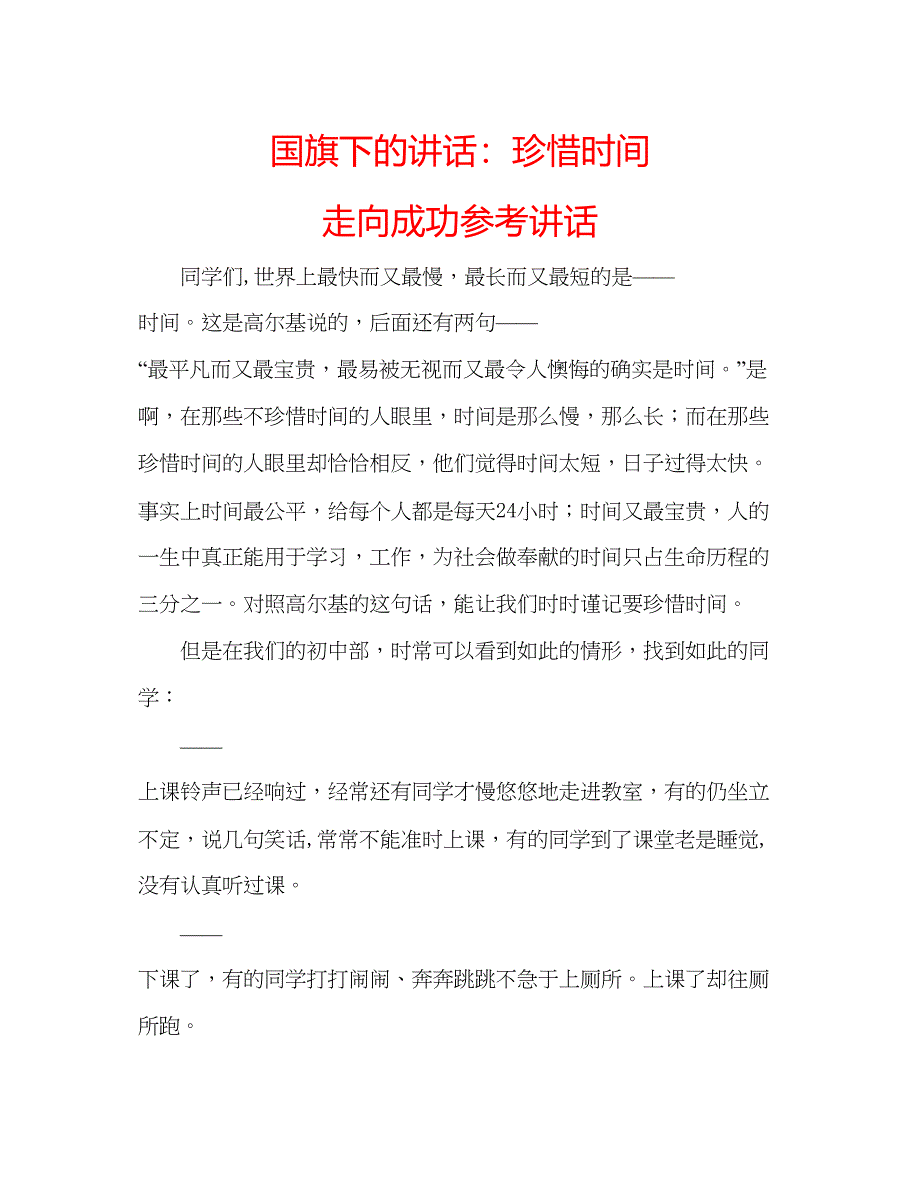 2023国旗下的讲话珍惜时间走向成功参考讲话.docx_第1页