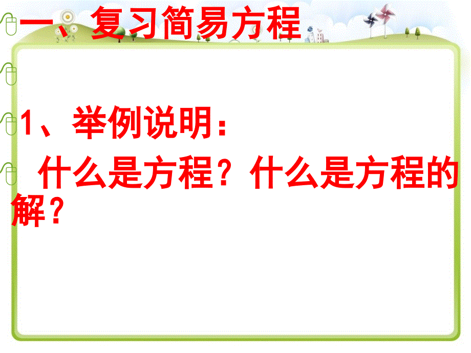 苏教版小学五年级数学下册简易方程单元复习课件_第2页