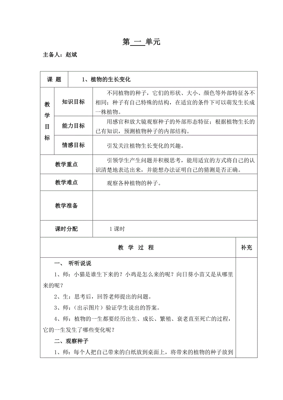 小学三年级下册北师大版科学第一单元_第1页