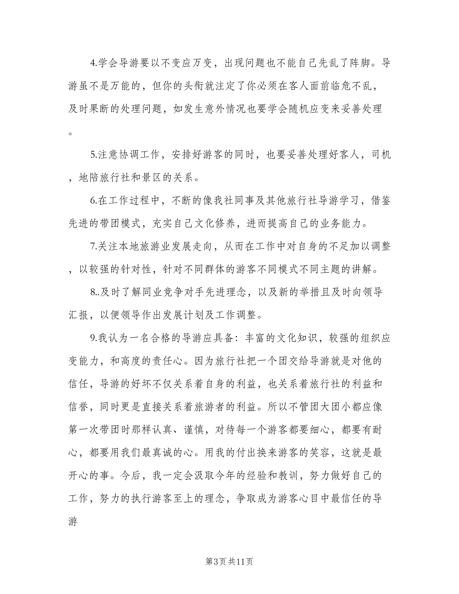 2023年导游个人工作计划标准模板（5篇）_第3页