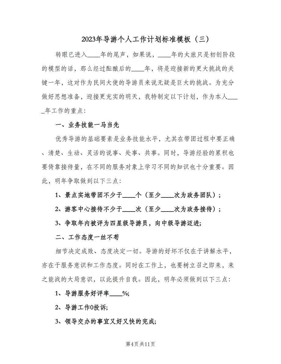 2023年导游个人工作计划标准模板（5篇）_第4页