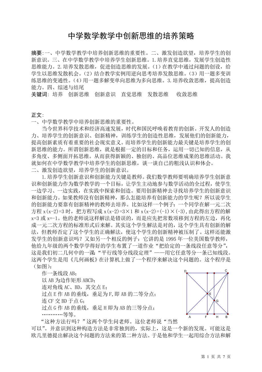 中学数学教学中创新思维的培养策略_第1页