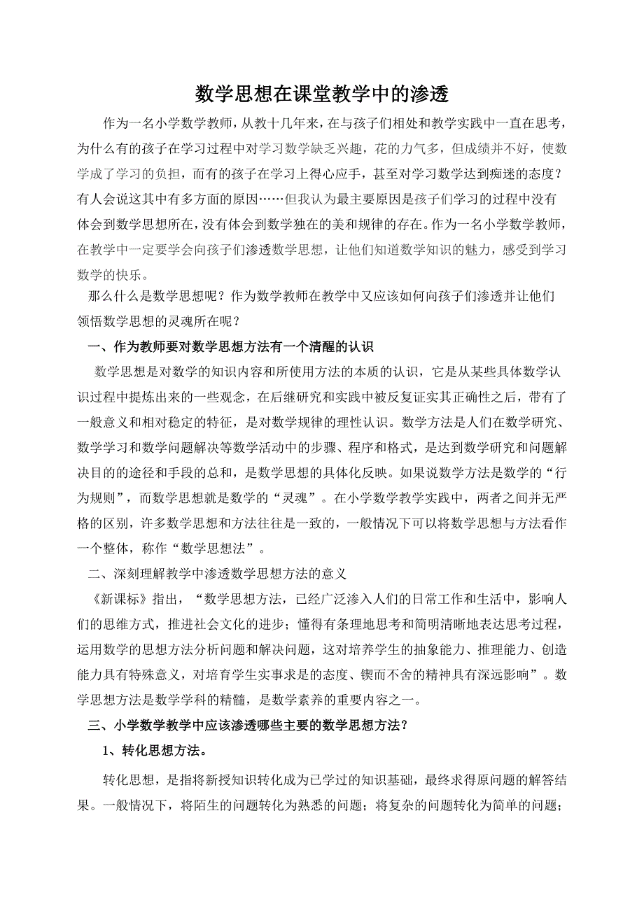 数学思想在课堂教学中的渗透_第1页