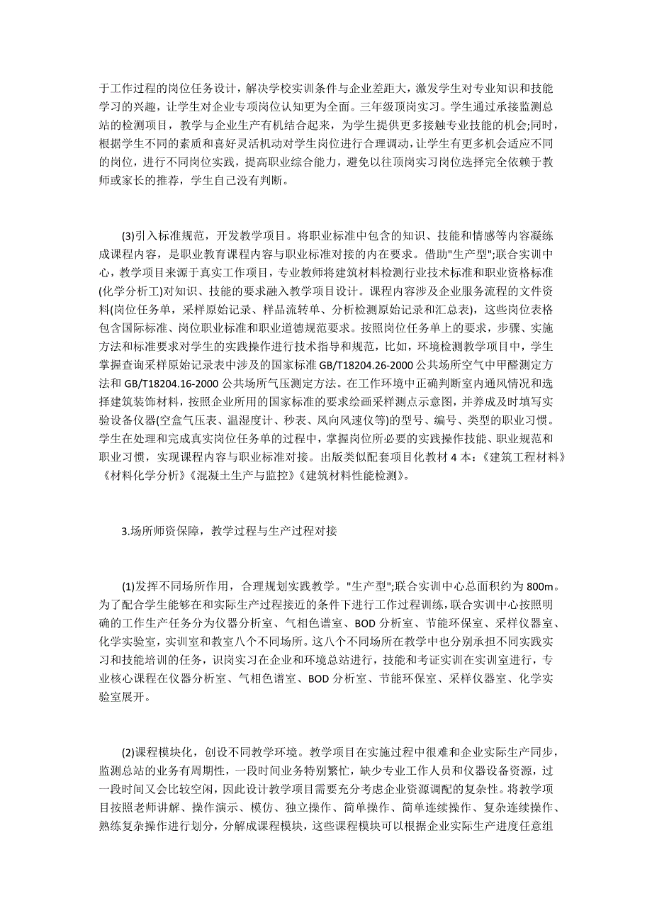 建筑与工程材料定岗跟单专业实施方案_第3页