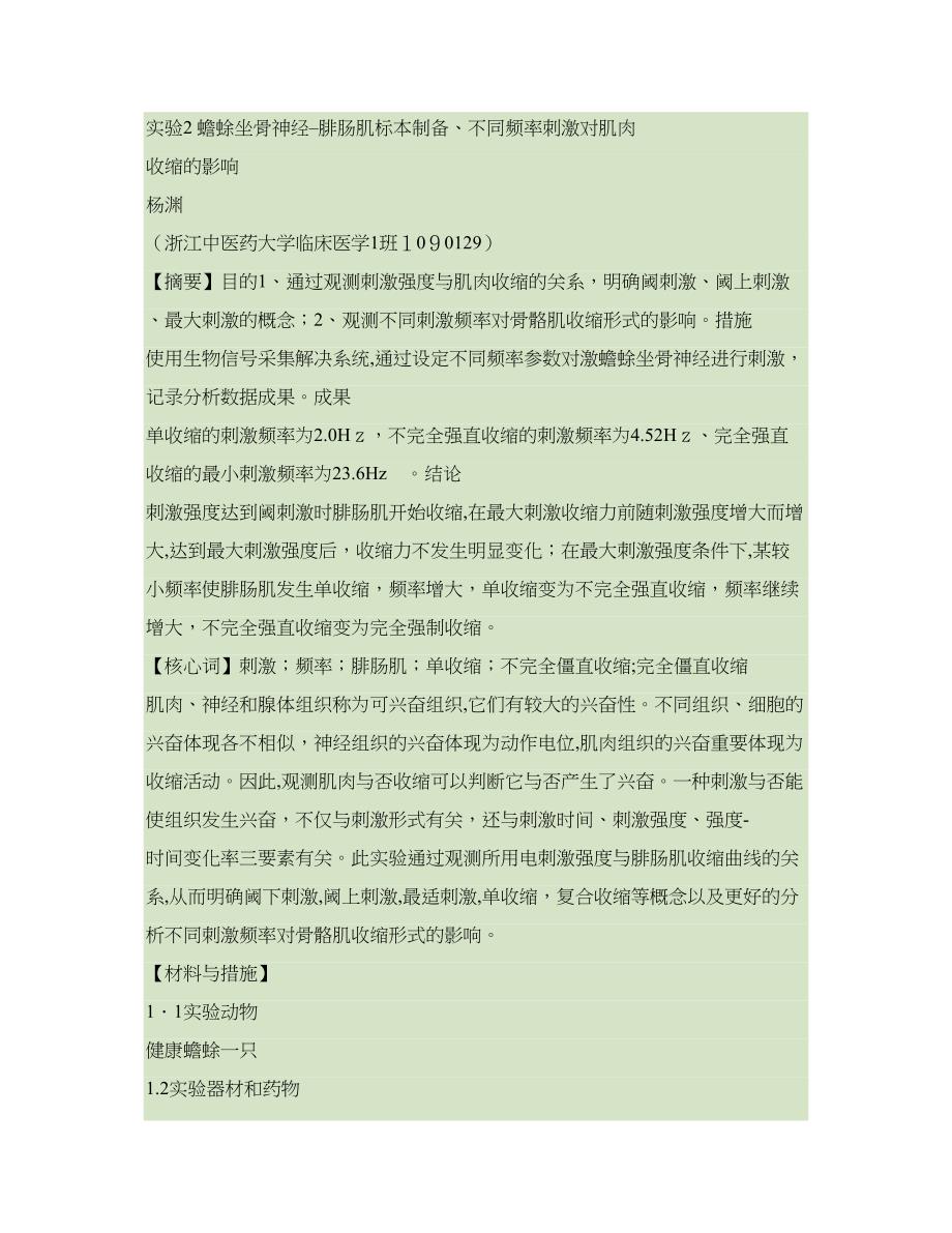 实验2不同刺激频率对骨骼肌收缩形式的影响解读_第1页