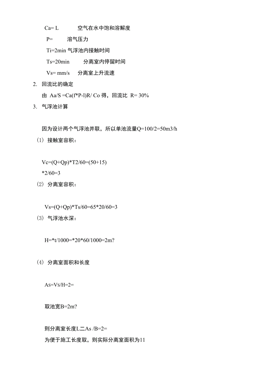 平流式气浮池设计计算书_第3页