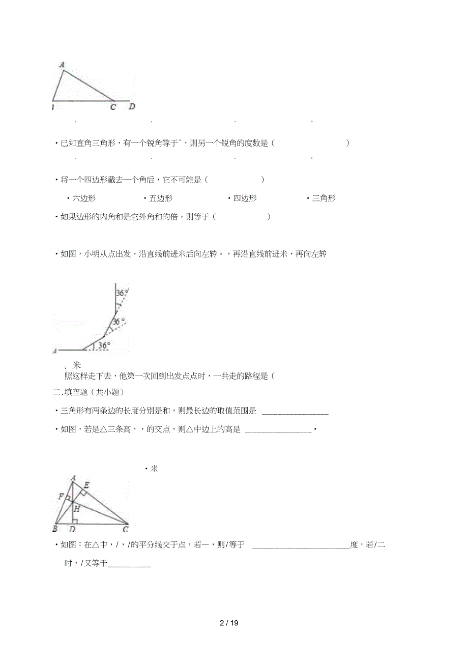 人教版八年级上册数学第11章三角形单元测试题_第2页