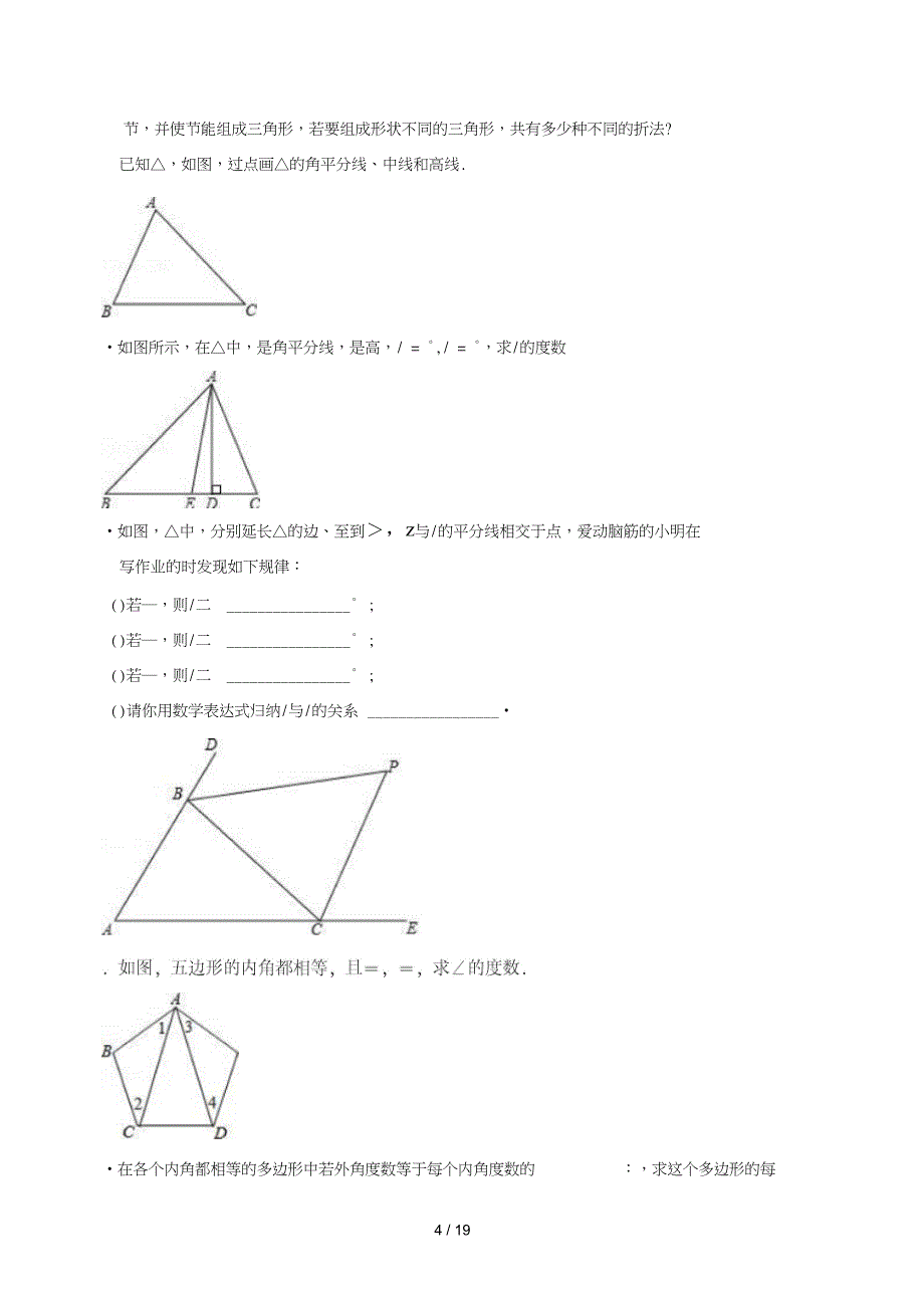 人教版八年级上册数学第11章三角形单元测试题_第4页