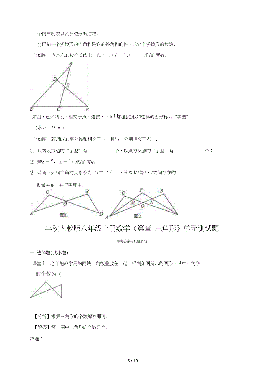 人教版八年级上册数学第11章三角形单元测试题_第5页