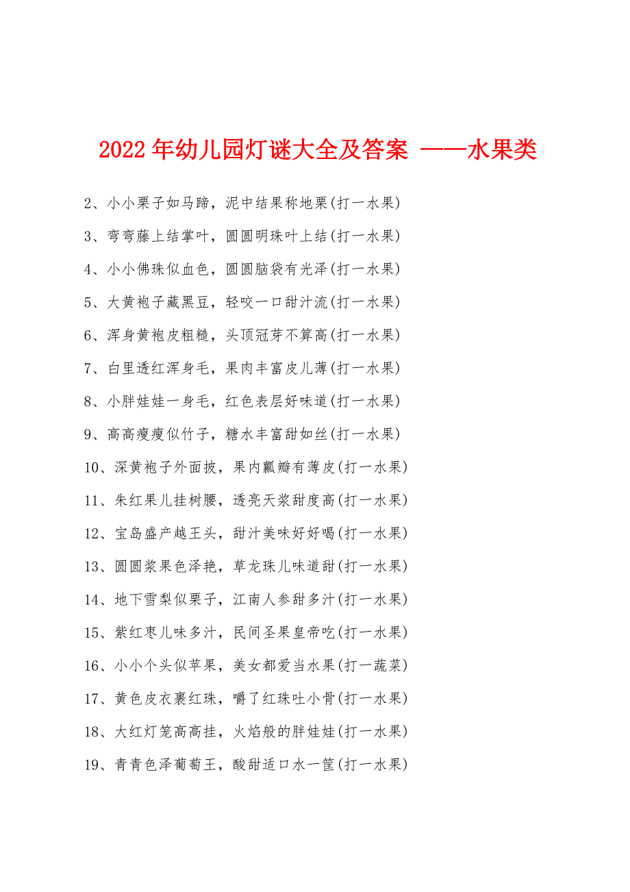 2022年幼儿园灯谜大全及答案-——水果类.docx_第1页