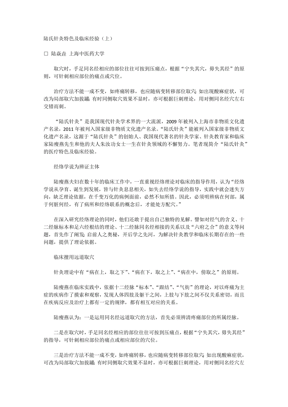 陆氏针灸特色及临床经验(上)_第1页