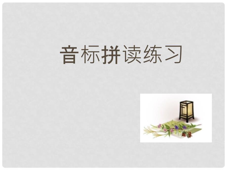 吉林省舒兰市第一中学高中英语 unit1 音标 句子成分课件 新人教版必修1_第1页