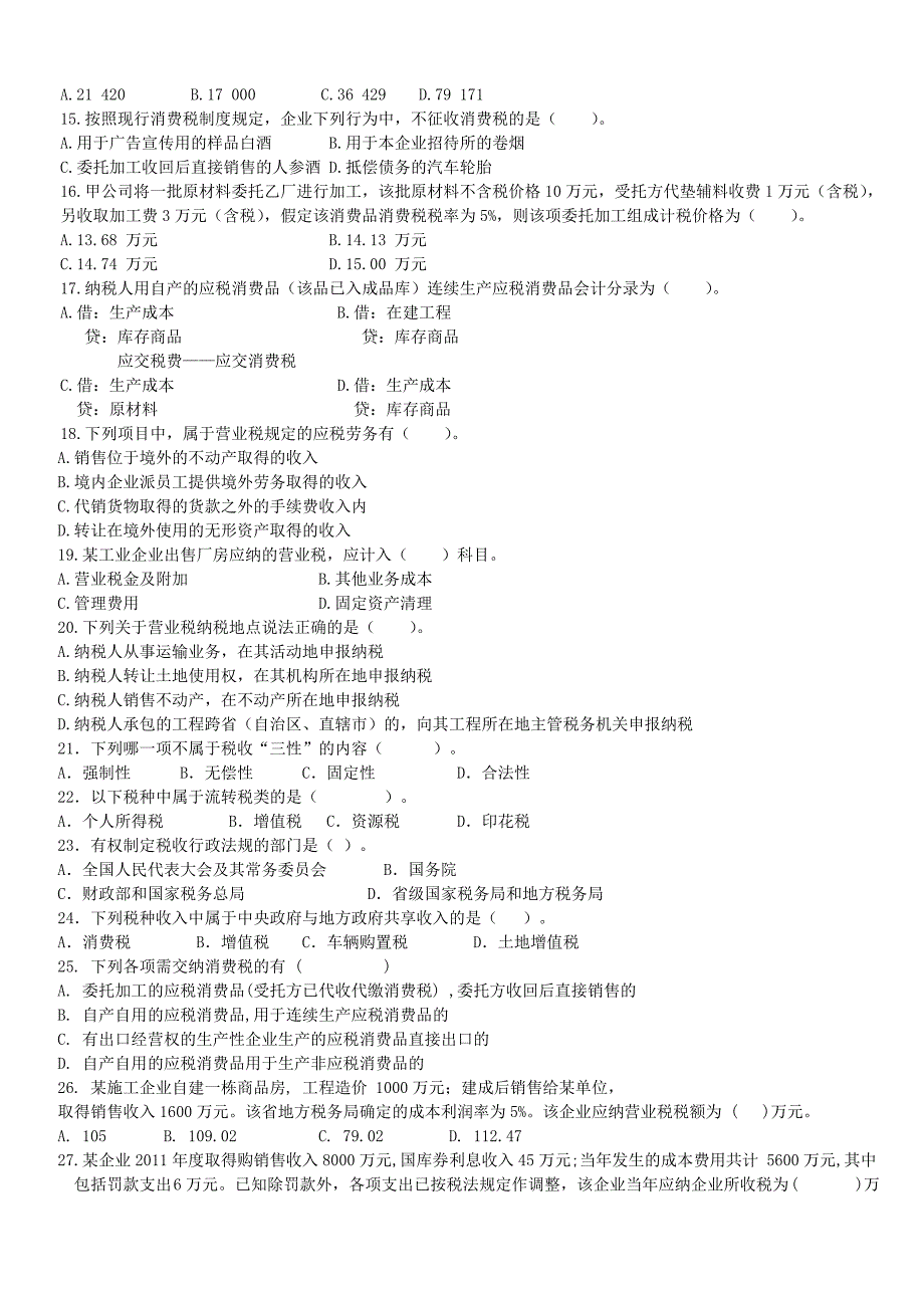 税务会计复习题.doc_第2页