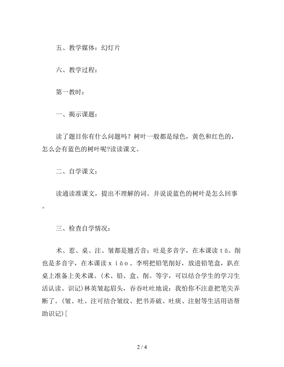 【教育资料】二年级语文下《蓝色的树叶》教学设计八(1).doc_第2页