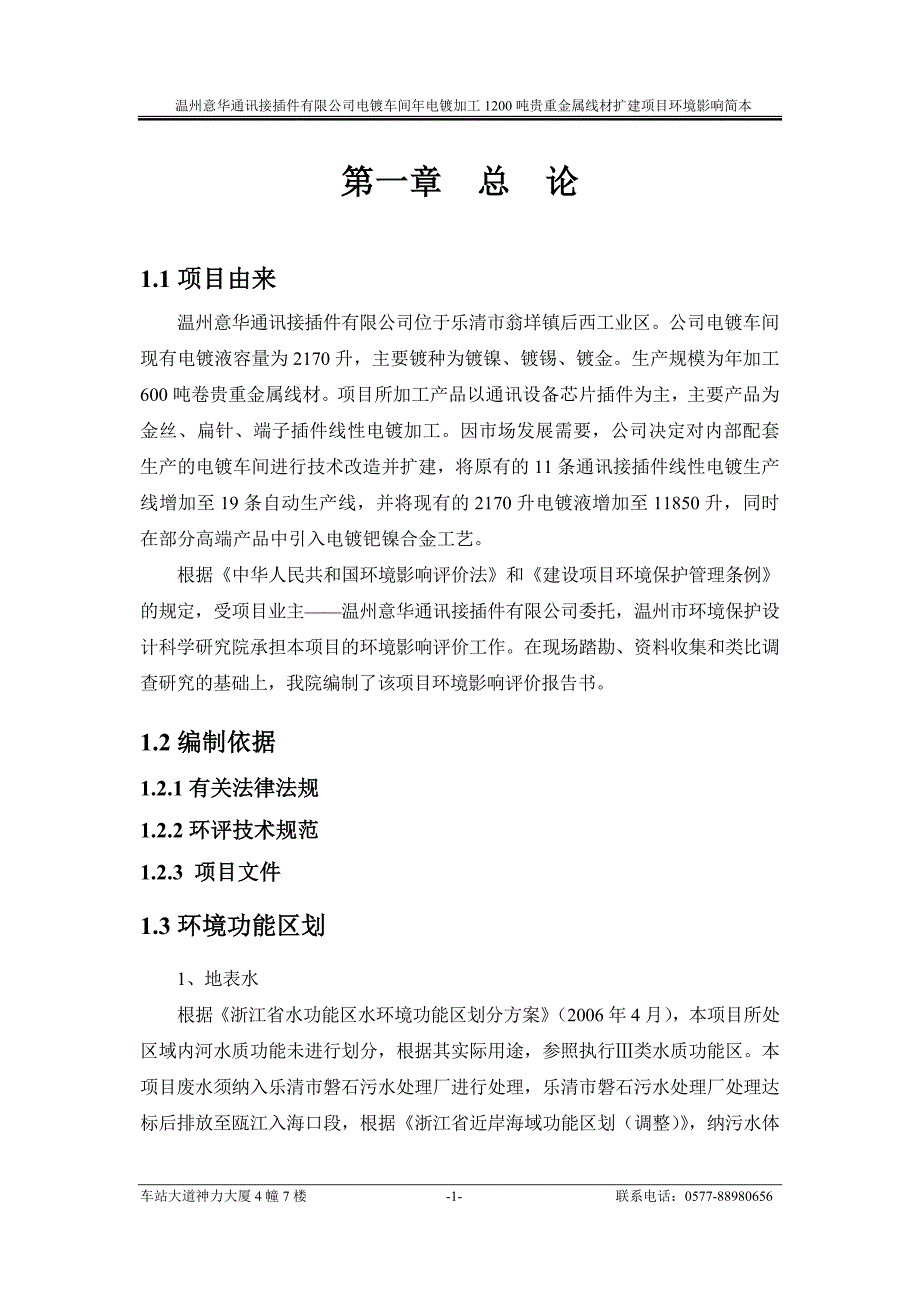 温州意华通讯接插件有限公司年产电镀加工1200吨线性贵重金属接线材扩建项目环境影响分析报告书.doc_第1页