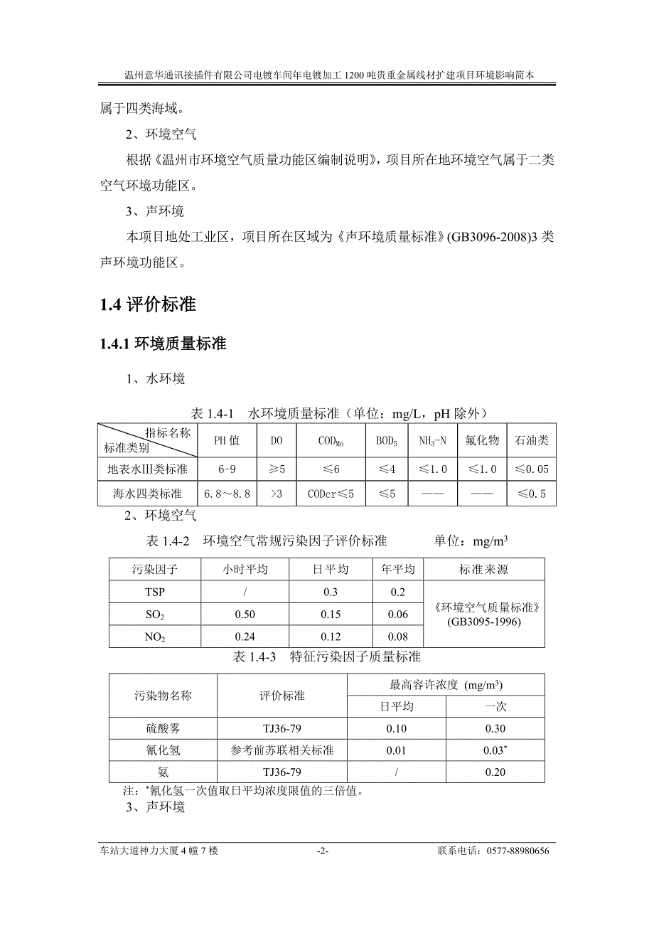 温州意华通讯接插件有限公司年产电镀加工1200吨线性贵重金属接线材扩建项目环境影响分析报告书.doc_第2页