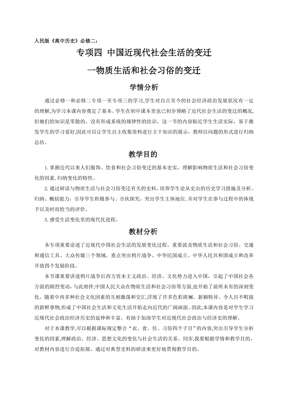 物质生活和社会习俗的变迁教学设计_第1页